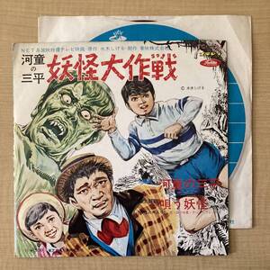 《赤盤》「河童の三平 妖怪大作戦」7in〜水木しげる/小林亜星/田の中勇/唄う妖怪/ヤングフレッシュ/カッパ/にほ