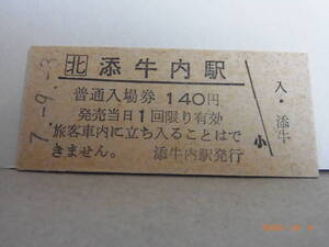 JR北海道 ■無人駅化前最終日■　深名線　添牛内駅　140円普通入場券　平７.９.３　4819　★送料無料★
