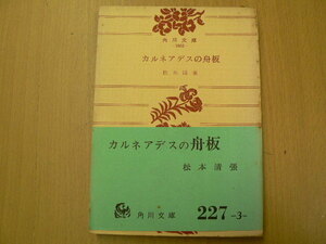  カルネアデスの舟板　松本清張　ｈ