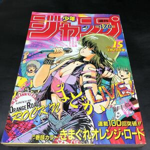 美品 週刊少年ジャンプ 1986年15号 きまぐれオレンジロード 巻頭カラー まつもと泉 鮎川まどか 檜山ひかる 80年代 北斗の拳 キン肉マン