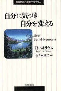 自分に気づき自分を変える 創造的自己催眠プログラム／ロジャー・Ａ．ストラウス【著】，佐々木雄二【監訳】