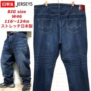 EDWIN JERSEYS ビッグサイズW46 高ストレッチデニムパンツ 日本製