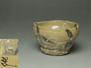 ■三和堂■鈴木五郎 唐津ぐい呑 共箱 酒呑 酒盃 酒器 秀逸作!! 味わい深い風合い!!