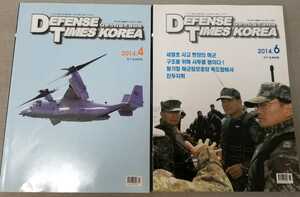 【国内入手困難】韓国 ミリタリー 軍事専門誌 DEFENCE TIMES KOREA 2冊セット 韓国語 ハングル 状態良好