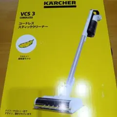 【新品未使用未開封】KARCHER コードレス スティッククリーナー　VCS3