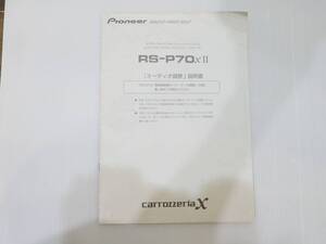 carrozzeria RS-P70XⅡ 「オーディオ調整」説明書