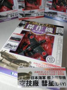 ★★ 定形外可・未開封！！ 彗星 艦上爆撃機・20 第二次世界大戦傑作機コレクション・デアゴスティーニ ★★