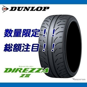 DIREZZA ZⅢ 175/60R14 [4本送料込み 44,000円～] ダンロップ ディレッツァ Z3 175/60/14 業者様向けの特別価格！