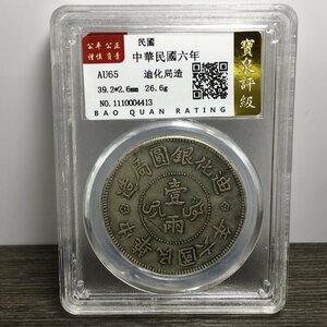 ◆古寳堂◆民国 銀貨 銀幣 中華民国六年 壹兩 紀念幣 中国古錢 收蔵品 極細工 古置物 古擺件 中国古美術 時代物 古董品