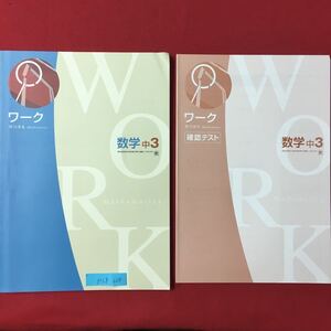 M6g-228 ワーク 数学 中3 確認テスト 解答と解説 発行年月日不明 教育出版発行の教科書参考に編集してあります 12年の復習あり 平方根など