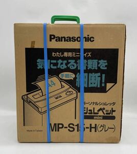 【い7-69-100】未開封 Panasonic パーソナルシュレッダ シュレペット MP-S15-H グレー ミニシュレッダー OA機器