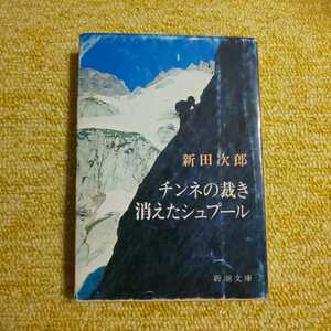 チンネの裁き・消えたシュプール　新田次郎　新潮文庫