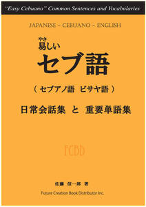 やさしいセブ語【セブアノ語、ビサヤ語】　送料込み（フィリピン）二冊