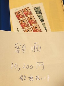 記念切手　未使用　シート　額面10200円