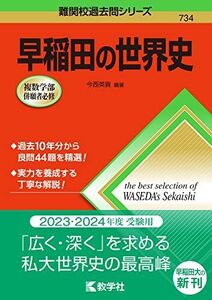 [A12139447]早稲田の世界史 (難関校過去問シリーズ) 今西 英貴