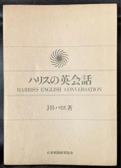 【稀少】ハリスの英会話　J・B・ハリス著　日本英語教育協会