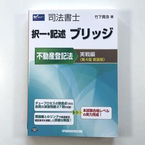 送料無料！●司法書士 択一・記述ブリッジ不動産登記法 実戦編