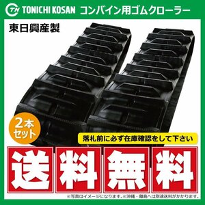 クボタ SR21 SR23 DH407944 OE 400-79-44 コンバイン ゴムクローラー 要在庫確認 送料無料 東日興産 400x79x44 400-44-79 400x44x79