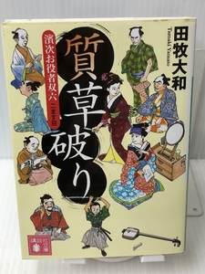 質草破り 濱次お役者双六 二ます目 (講談社文庫) 講談社 田牧 大和