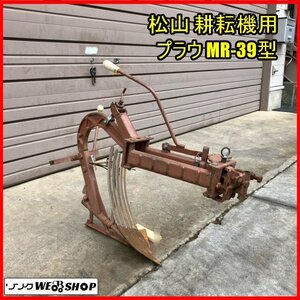 福島 須賀川店 松山 耕耘機用 プラウ 鍬 鋤 すき パーツ 部品 管理機 耕運機 土壌 改良 耕起 牽引 畑 東北 中古品