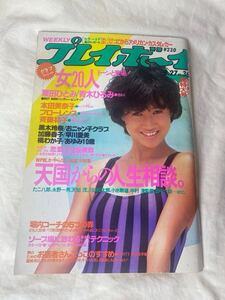 『週刊プレイボーイ』No.36 1985年8月27日 8/27吉沢あゆみ 本田美奈子　早川愛美　倉橋のぞみ　フローレンス【付録ポストカード付き】