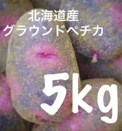 北海道産　グラウンドペチカ　5kg