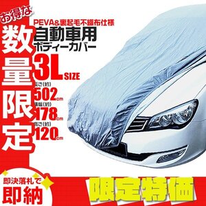 【限定セール】 カーカバー ボディカバー 3Lサイズ カーボディー ワンタッチベルト付き 車 カバー 自動車カバー 雨 風 雪 車体保護 盗難