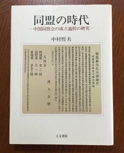 同盟の時代: 中国同盟会の成立過程の研究 [単行本] 中村哲夫