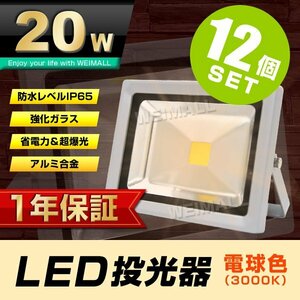 12個セット 【1年保証】 LED 投光器 20W 200W相当 電球色 作業灯 集魚灯 看板灯 看板 照明 防犯 省エネ 防水 プラグ付 3m 家庭用電源 即納