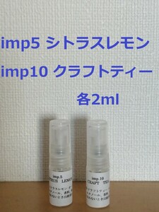インプ　imp.5　シトラスレモン　&　imp.10　クラフトティー　香水　各2ml