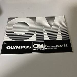 OLYMPUS Electronic Flash T32 使用説明書 中古品 F416