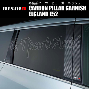 NISMO CARBON PILLAR GARNISH カーボンピラーガーニッシュ エルグランド E52 全車 ※VIP除く 802DS-RN2E0 ニスモ ELGLAND