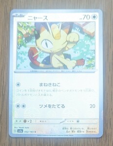 [ポケモンカード151]ニャース(ミラー)