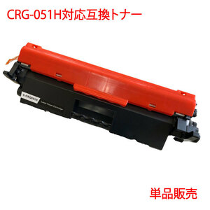 CRG-051H キヤノン 対応 互換トナー 大容量 1本より CANON 対応 互換 トナー LBP162 LBP161 などの プリンター に CRG-051 の 増量 タイプ