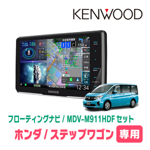 ステップワゴン＆スパーダ(RP1～5・H27/4～R4/5)専用　KENWOOD/MDV-M911HDF+取付キット　フローティングナビ