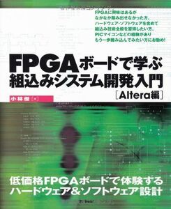 [A01462432]FPGA ボードで学ぶ組込みシステム開発入門　～Altera編～