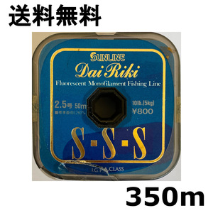 1点限り　送料無料　半額　ダイリキ　SSS　2.5号　350m　難有