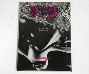 ★文庫【ファニーヒル】Ｇ.クリーランド 中野好之 流通問題研究会 1973年 ジョン・クレランド 送料200円