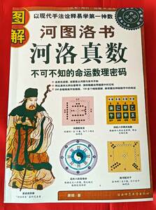 大幅値下げ! 図解 河図洛書河洛真数 陝西師範大學出版社 2010年 中文 易学 占い 占術 八卦 621p 