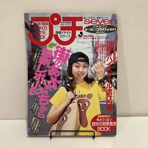 231216 プチseven 1994年6/15 no.14★世界のハイスクール流行白書★ティーン雑誌プチセブン美品希少