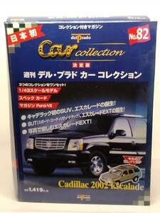 ○82 決定版 週刊デル・プラド カーコレクション No.82 キャデラック エスカレード Cadillac 2002 Escalade マガジン スペックカード付