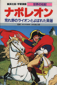 ナポレオン 荒れ野のライオンとよばれた英雄 学習漫画 世界の伝記21/三上修平【シナリオ】,古城武司【漫画】