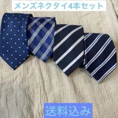 メンズネクタイ•4本まとめ売り