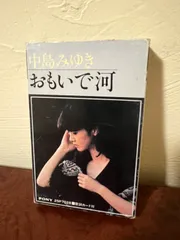 中島みゆき「おもいで河」オリジナルカセットテープ 1980年代 #昭和レトロ