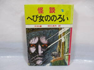 講談社 世界の怪談５ 日本編 へび女ののろい 昭和49年 保永貞夫 訳 小泉八雲 水木しげる 芥川龍之介 佐伯敏男 江戸川乱歩 他