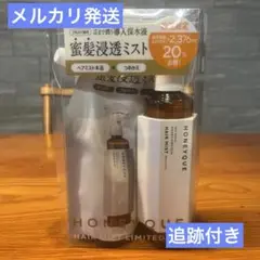 ハニーク　ディープリペア　ヘアミスト　1セット