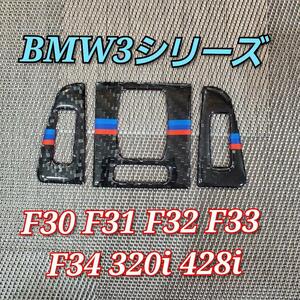 BMW 3シリーズ カーボン調 エアコンコンソールカバー F30 F31 F32 F33 F34 320i 428i エアコンコンソール トリム カバー 