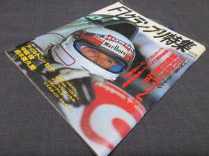 1990年　F1グランプリ特集　アイルトン・セナ　中島悟　鈴木亜久里　F1 SPECIAL VOL.14