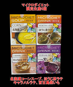 【限定1セット】限定生産　マイクロダイエットドリンク　スープ4箱（28食）　コーンスープ、ほうじ茶ラテ　キャラメルラテ　紫いも