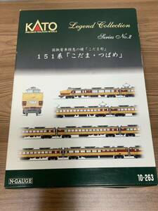 美品！KATO 10-263 Legend Collection 151系特急電車 こだま・つばめ 鉄道模型 Nゲージ 動作未確認/637